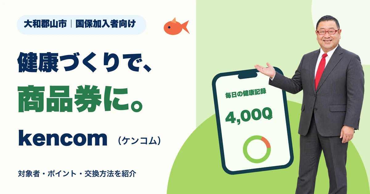 健康アプリkencomを紹介する記事のサムネイル