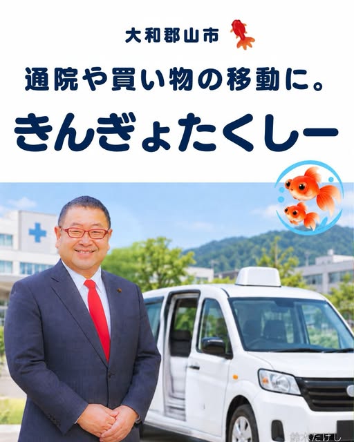 通院や買い物の移動に、きんぎょたくしーの投稿カバー